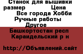 Станок для вышивки размер 26 *44.5 › Цена ­ 1 200 - Все города Хобби. Ручные работы » Другое   . Башкортостан респ.,Караидельский р-н